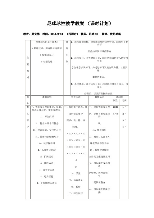 初中足球校本课程教案