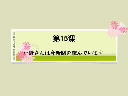 新标日初级上册课件教案第15课