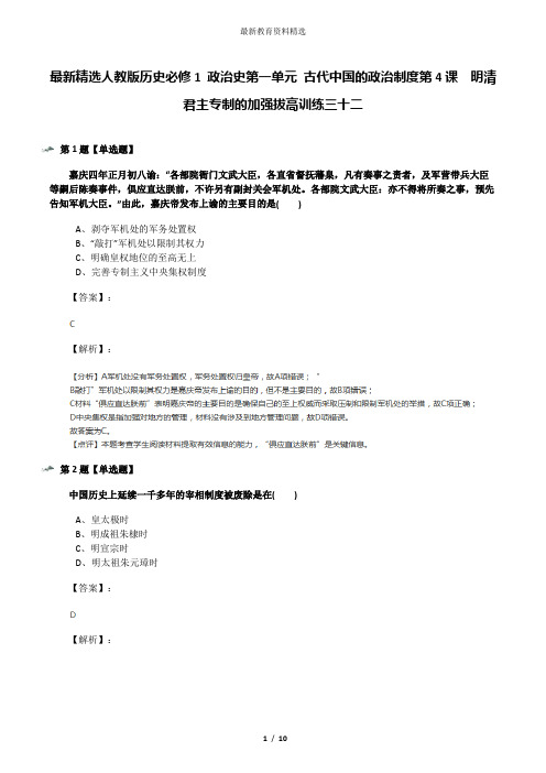 最新精选人教版历史必修1 政治史第一单元 古代中国的政治制度第4课 明清君主专制的加强拔高训练三十二