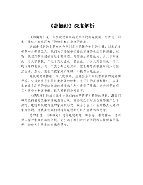 《都挺好》深度解析