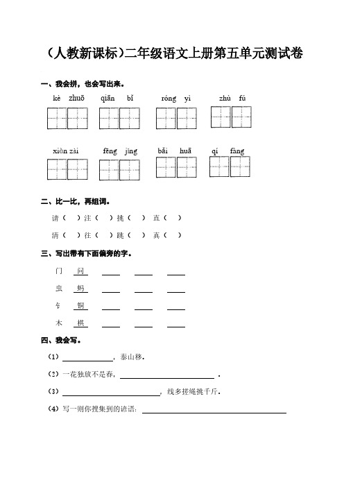 (人教新课标)二年级语文上册 第五单元测试卷、小学语文调整句子顺序.pdf