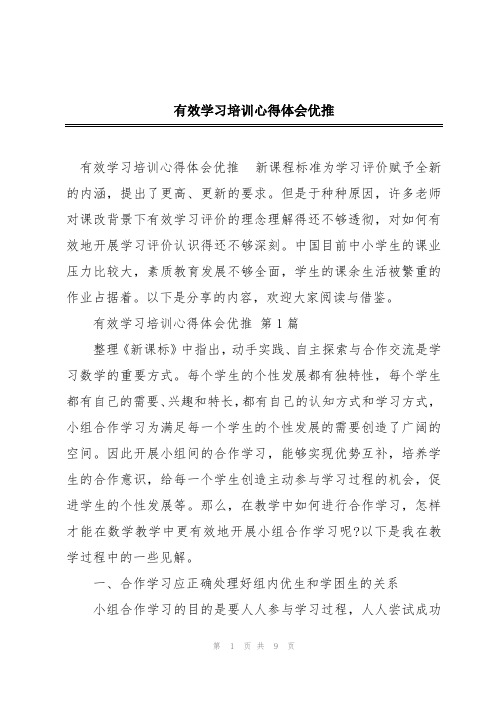 有效学习培训心得体会优推