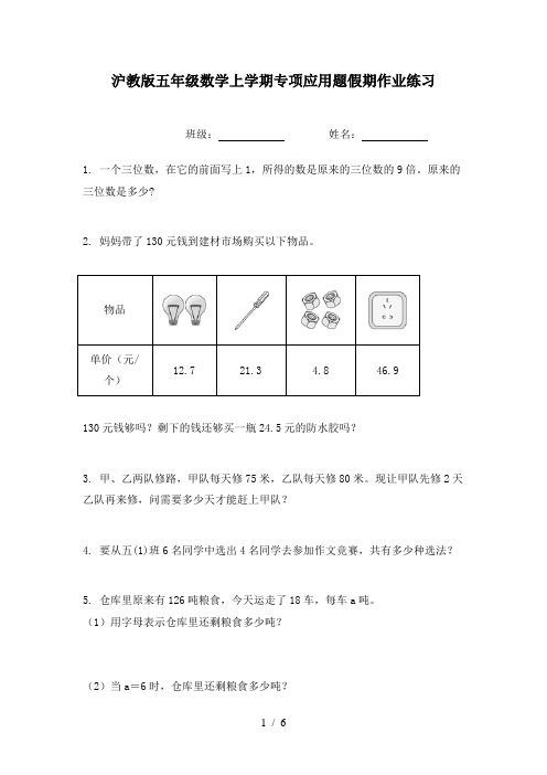 沪教版五年级数学上学期专项应用题假期作业练习