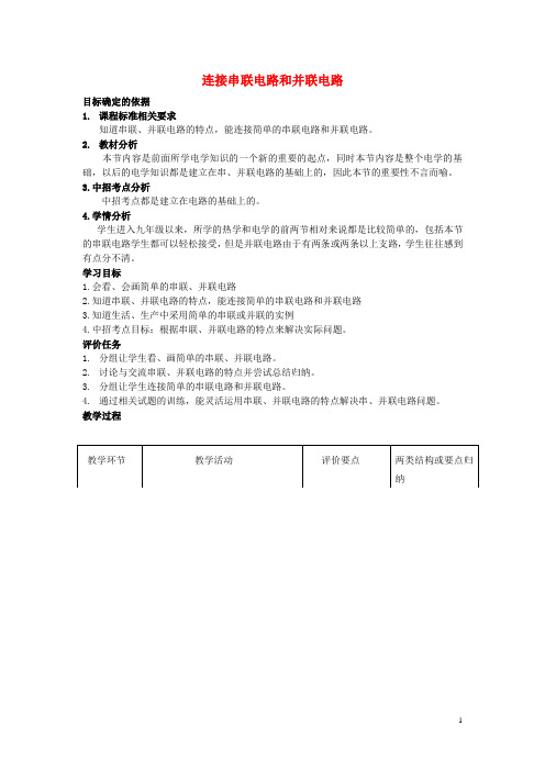 九年级物理全册 14.3 连接串联电路和并联电路教案 (新版)沪科版