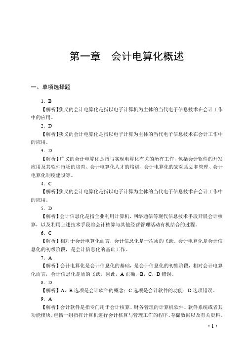 《会计从业资格考试系列辅导丛书——会计电算化应试题库》答案(1)