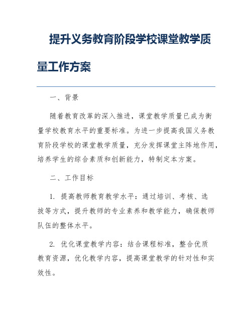 提升义务教育阶段学校课堂教学质量工作方案