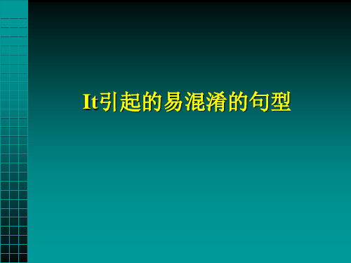 It引起的易混淆的句型 