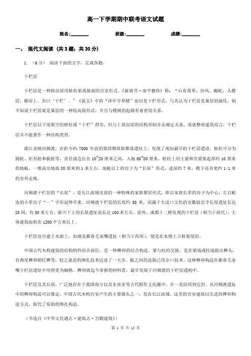 [高中语文]高一下学期期中联考语文试题