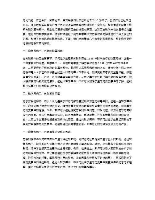 讲解历史苏联改革与解体的教学案例精选