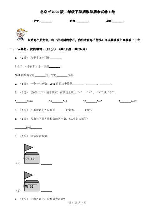 北京市2020版二年级下学期数学期末试卷A卷