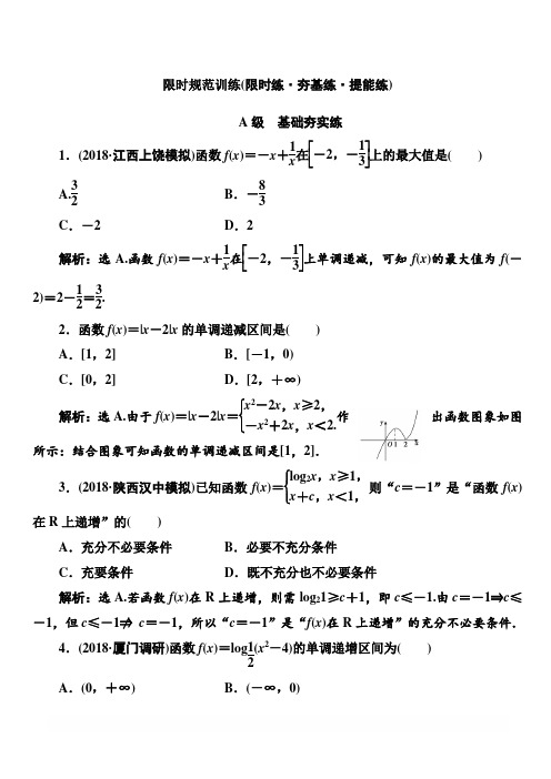 2020高考人教数学(理)大一轮复习检测：第一章 第四节 函数的单调性与最值