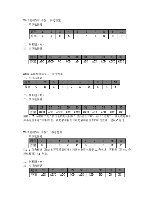 EMS基础答案2014年年底前