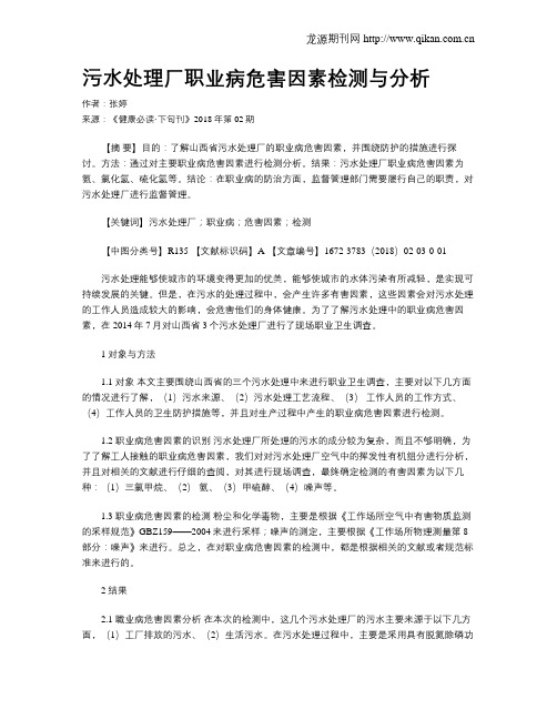 污水处理厂职业病危害因素检测与分析