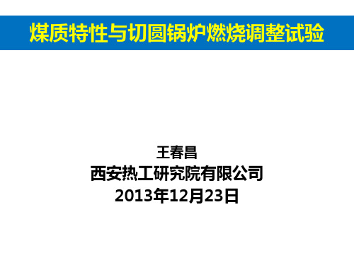 煤质特性与锅炉燃烧调整试验资料