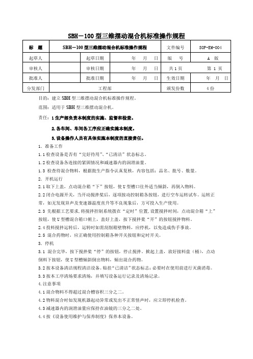 SBH-100型三维摆动混合机标准操作规程