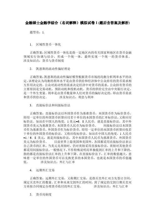 金融硕士金融学综合(名词解释)模拟试卷1(题后含答案及解析)