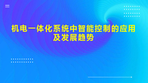 机电一体化系统中智能控制的应用及发展趋势