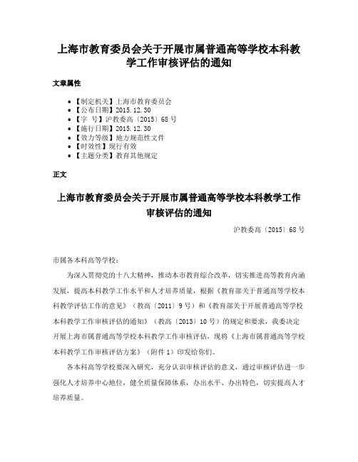 上海市教育委员会关于开展市属普通高等学校本科教学工作审核评估的通知