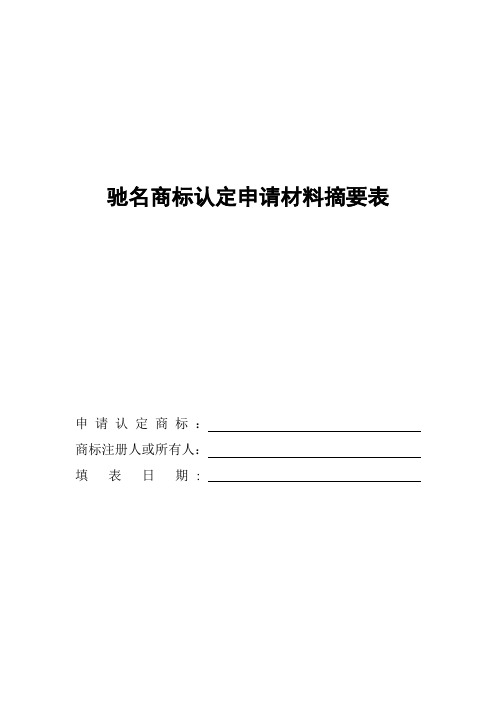 最新驰名商标认定申请材料摘要表(商标管理程序)2011.11.10