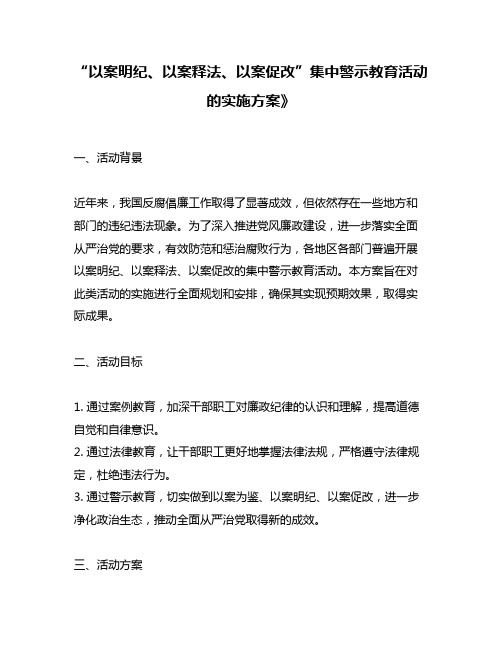 “以案明纪、以案释法、以案促改”集中警示教育活动的实施方案》