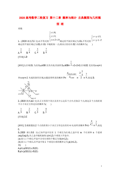 2020高考数学二轮复习 第十二章 概率与统计 古典概型与几何概型 理)