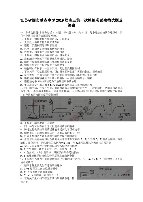 江苏省四市重点中学2019届高三第一次模拟考试生物试题及答案