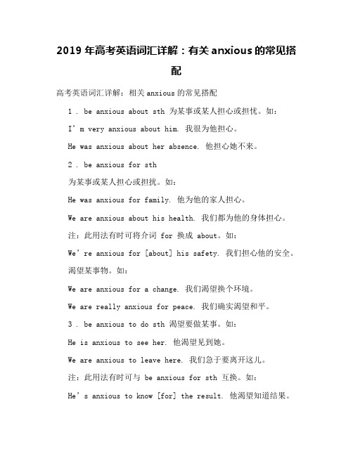 2019年高考英语词汇详解：有关anxious的常见搭配