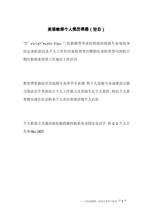 英语教师个人简历表格(空白)