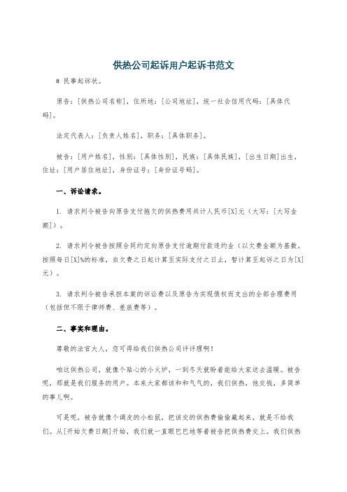 供热公司起诉用户起诉书范文