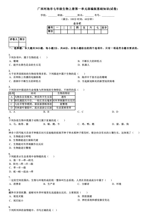 广西河池市七年级生物上册第一单元部编版基础知识(试卷)