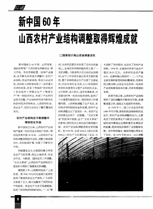新中国60年山西农村产业结构调整取得辉煌成就