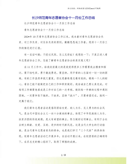 长沙师范青年志愿者协会十一月份工作总结