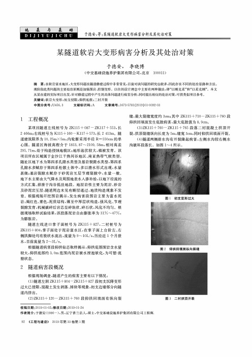 某隧道软岩大变形病害分析及其处治对策