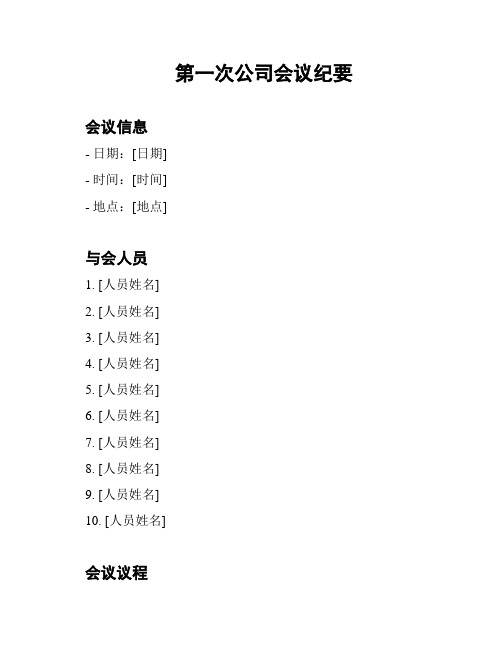 第一次公司会议纪要