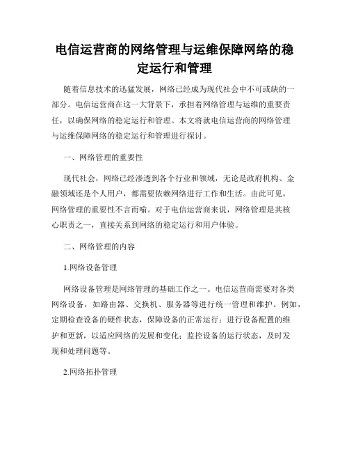 电信运营商的网络管理与运维保障网络的稳定运行和管理