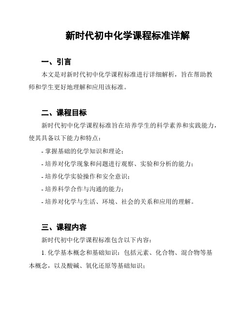 新时代初中化学课程标准详解