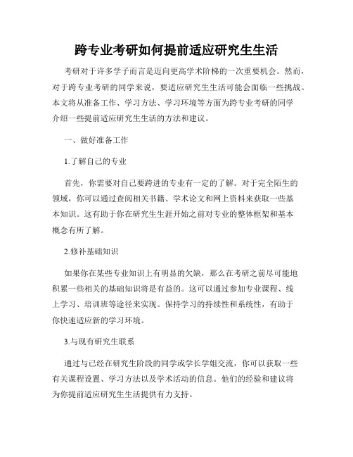 跨专业考研如何提前适应研究生生活