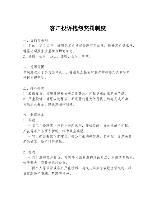 客户投诉抱怨奖罚制度