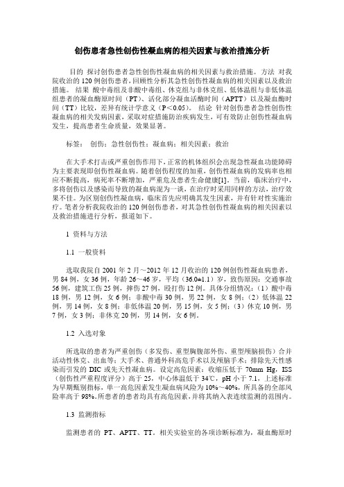 创伤患者急性创伤性凝血病的相关因素与救治措施分析