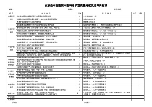 15中医特色护理质量持续改进评价标准