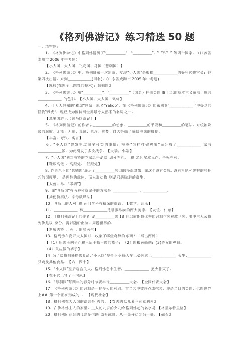 (完整word版)格列佛游记精选50题