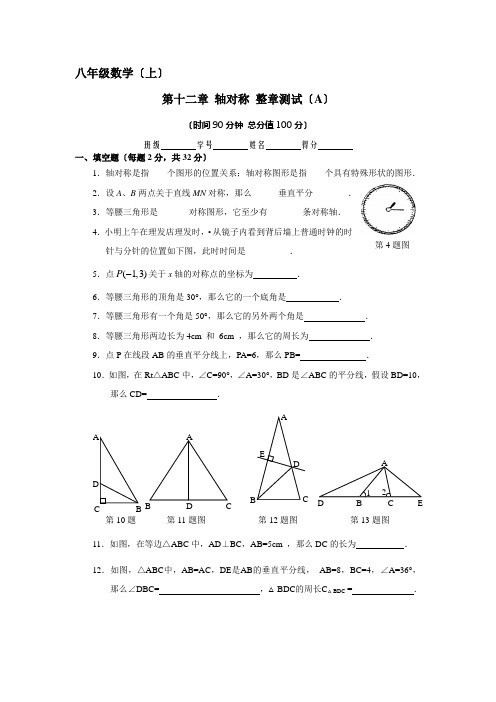 数学八年级上人教新课标第十二章轴对称整章测试(A)