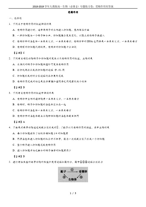2018-2019学年人教版高一生物(必修2)专题练习卷:受精作用有答案