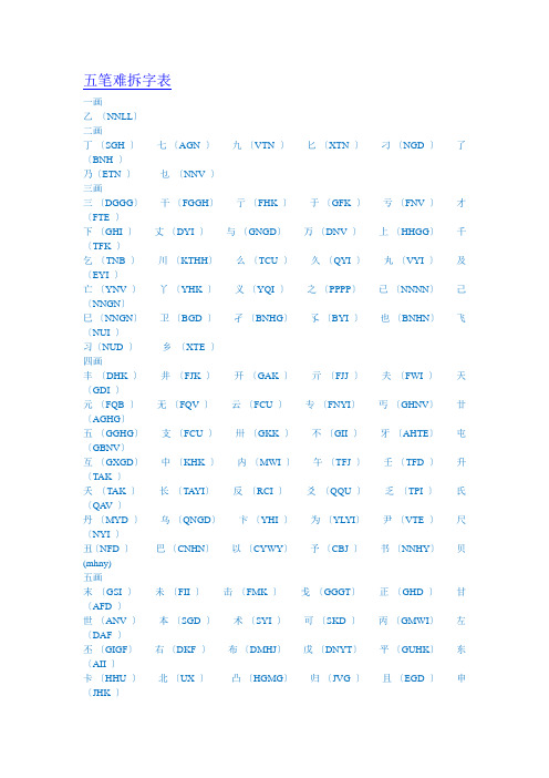 五笔难拆字表