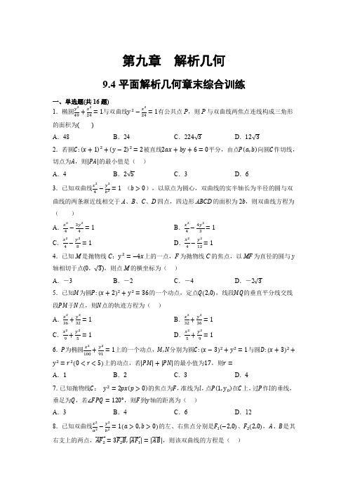 高三数学总复习必刷题系列之拔高训练 平面解析几何章末综合训练(有答案)