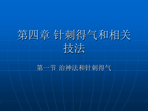 第四章+针刺得气和相关技法