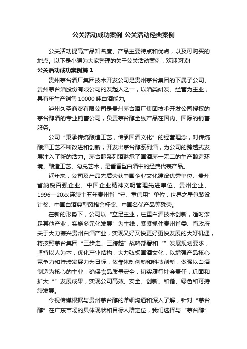 公关活动成功案例_公关活动经典案例