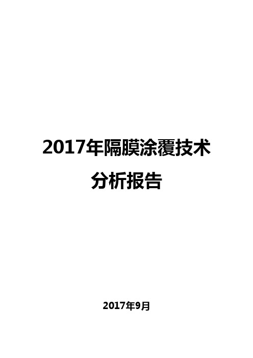 2017年隔膜涂覆技术分析报告