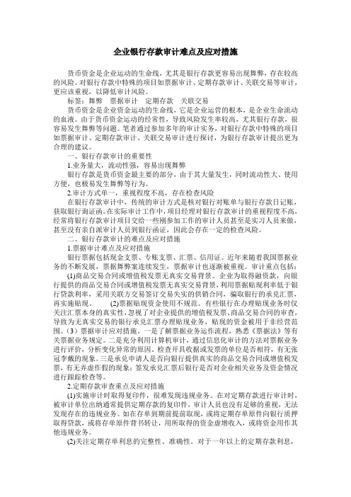 企业银行存款审计难点及应对措施