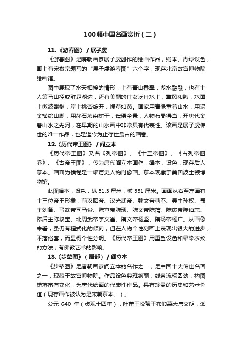 100幅中国名画赏析(二)
